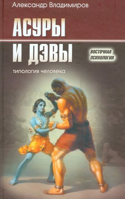 Книга: Асуры и Дэвы. Типология человека (Владимиров Александр) ; Беловодье, 2006 