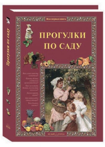 Книга: Прогулки по саду (Ракитина Елена) ; Белый город, 2013 