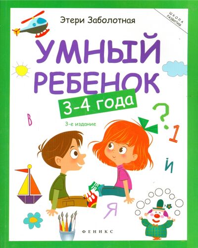 Книга: Умный ребенок. 3-4 года (Заболотная Этери Николаевна) ; Феникс-Премьер, 2019 