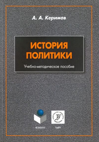 Книга: История политики. Учебно-методическое пособие (Керимов Александра Алиевич) ; Флинта, 2016 
