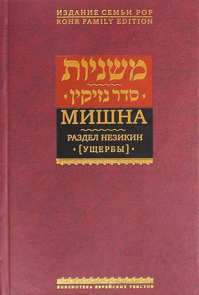 Книга: Мишна. Раздел Незикин (Ущербы) (Горин Борух) ; Книжники, 2014 