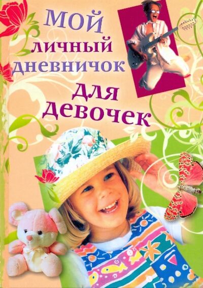 Книга: Мой личный дневничок для девочек. "Девочка в шляпе"; Центрполиграф, 2010 