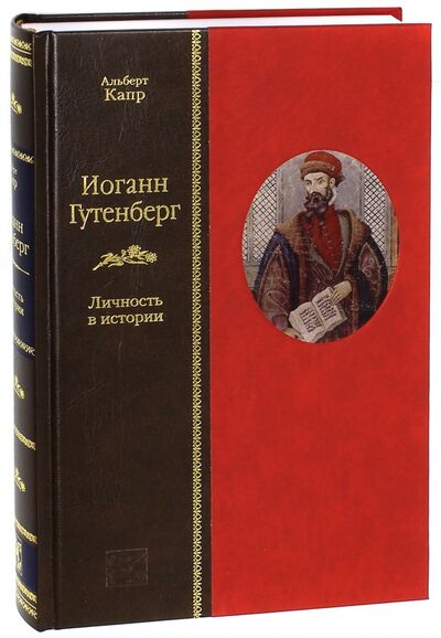 Книга: Иоганн Гутенберг. Личность в истории (Капр Альберт) ; Вита-Нова, 2011 