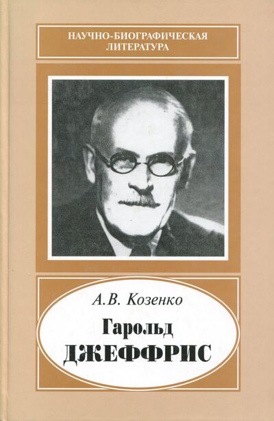 Книга: Гарольд Джеффрис, 1891-1989 (Козенко Александр) ; Наука, 2008 