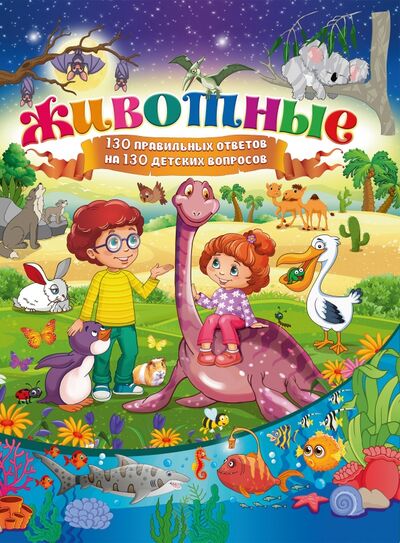 Книга: Животные. 130 правильных ответов на 130 детских вопросов (Скиба Тамара Викторовна) ; Владис, 2018 