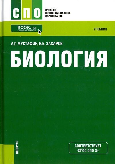 Книга: Биология. Учебник (Мустафин Александр Газисович, Захаров Владимир Борисович) ; Кнорус, 2021 