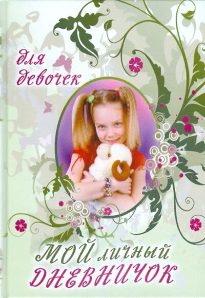 Книга: Мой личный дневничок для девочек "Девочка с хвостиками"; Центрполиграф, 2009 