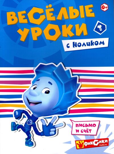 Книга: Веселые уроки с Ноликом (Корнилова Мария (редактор)) ; НД Плэй, 2016 