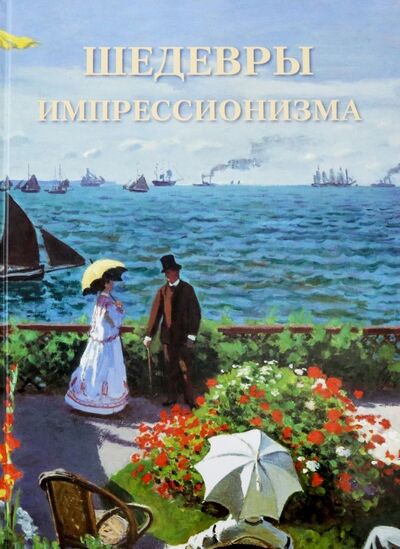 Книга: Шедевры импрессионизма (Пономарева Татьяна) ; Белый город, 2018 