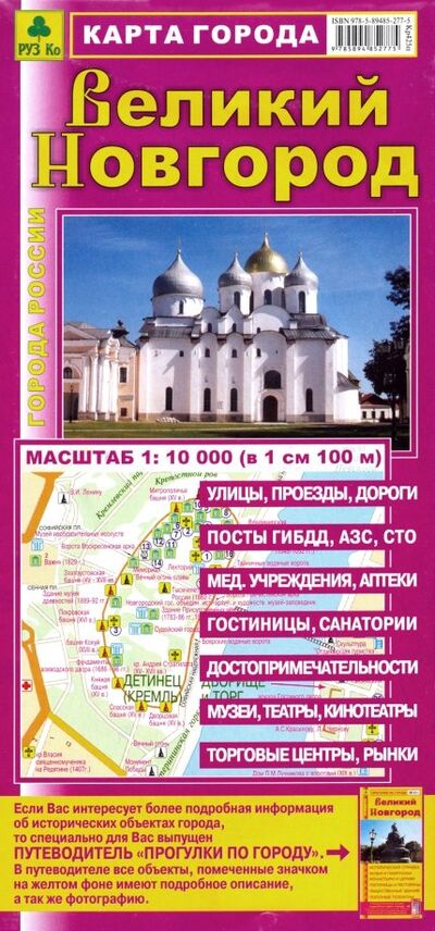 Книга: Карта города. Великий Новгород; РУЗ Ко, 2014 