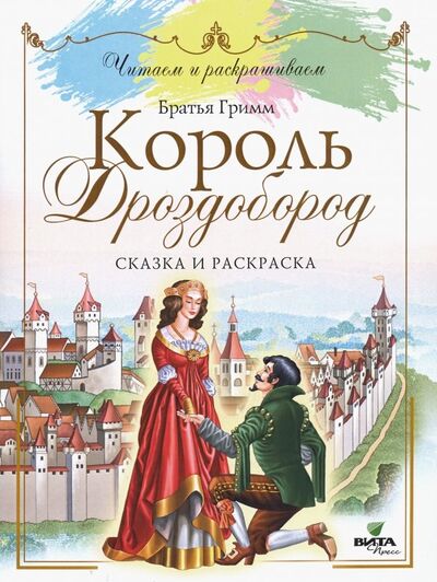 Книга: Король Дроздобород. Сказка и раскраска (Гримм Якоб и Вильгельм) ; Вита-Пресс, 2019 