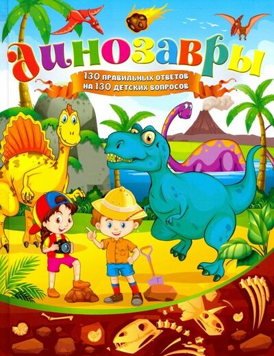 Книга: Динозавры. 130 правильных ответов на 130 детских вопросов (Скиба Тамара Викторовна) ; Владис, 2019 