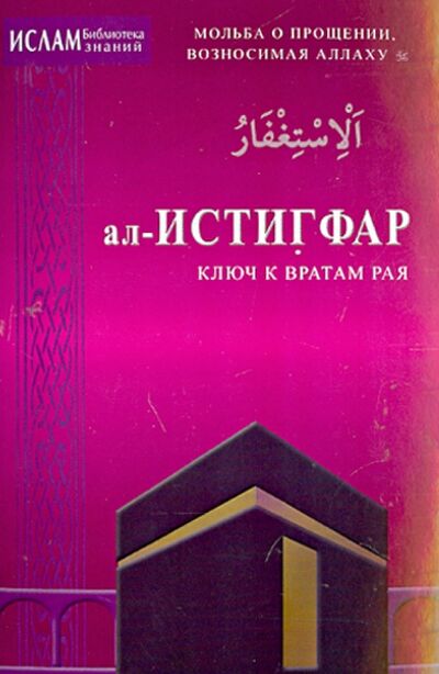 Книга: ал-Истигфар - ключ к вратам рая (Зарипов И. (ред.)) ; Диля, 2019 