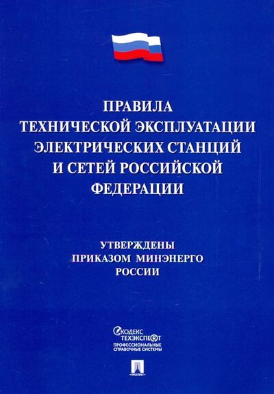 Книга: Правила технической эксплуатации электрических станций и сетей Российской Федерации (Коллектив авторов) ; Проспект, 2023 