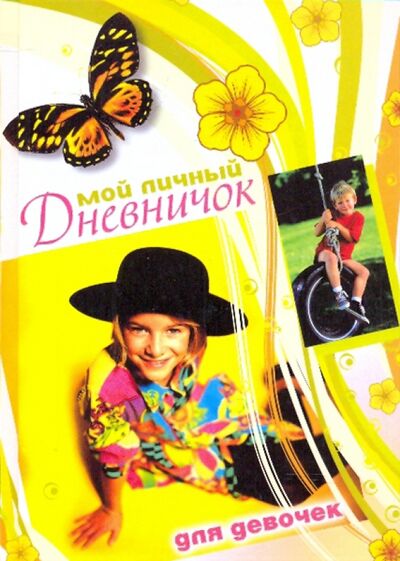 Книга: Мой личный дневничок для девочек. "Девочка в черной шляпе"; Центрполиграф, 2010 