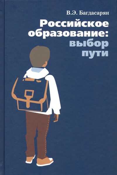 Книга: Российское образование: выбор пути (Багдасарян Вардан Эрнестович) ; Отчий Дом, 2019 