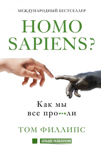 Книга: Homo sapiens? Как мы все про***ли (Филлипс Том) ; АСТ, 2020 