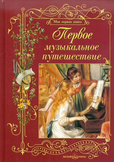 Книга: Первое музыкальное путешествие (Римко Ольга Даниловна) ; Белый город, 2014 