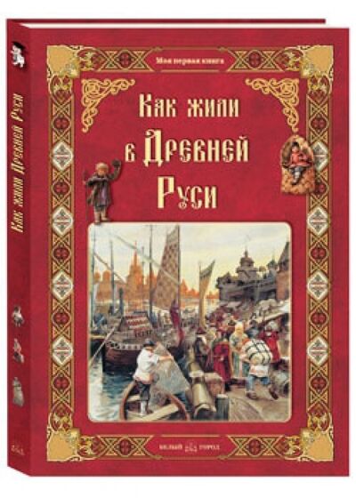 Книга: Как жили в Древней Руси (Колпакова Ольга Валерьевна) ; Белый город, 2015 
