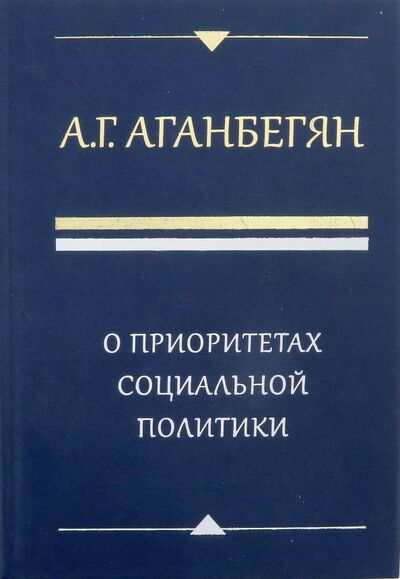 Книга: О приоритетах социальной политики (Аганбегян Абель Гезевич) ; Дело, 2018 