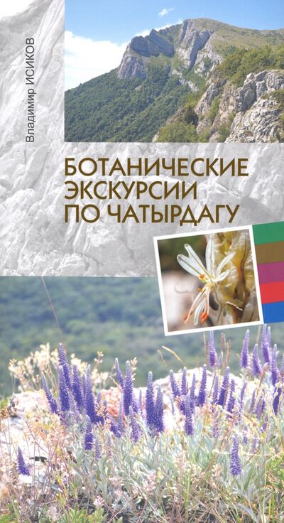 Книга: Ботанические экскурсии по Чатырдагу (Исиков Владимир Павлович) ; Нижняя Орианда, 2020 