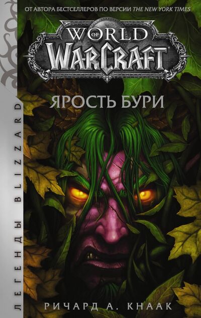 Книга: World of Warcraft: Ярость Бури (Кнаак Ричард А.) ; АСТ, 2020 