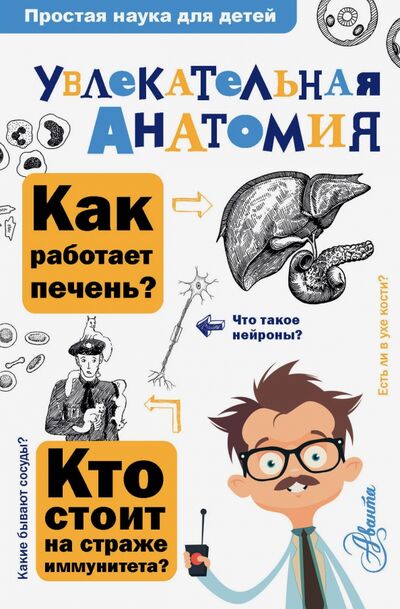 Книга: Увлекательная анатомия (Пахневич Алексей Валентинович) ; Аванта, 2020 