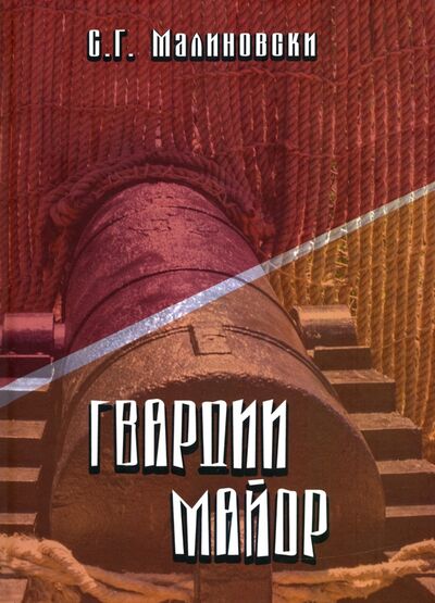 Книга: Гвардии майор. Фантастическая быль (Малиновски С. Г.) ; ИД Сказочная дорога, 2020 