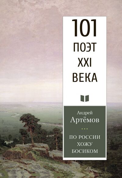 Книга: По России хожу босиком (Артемов Андрей Геннадьевич) ; У Никитских ворот, 2020 