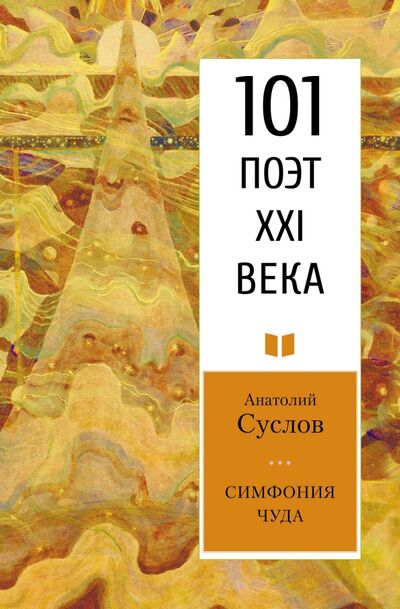 Книга: Симфония чуда (Суслов Анатолий Петрович) ; У Никитских ворот, 2020 
