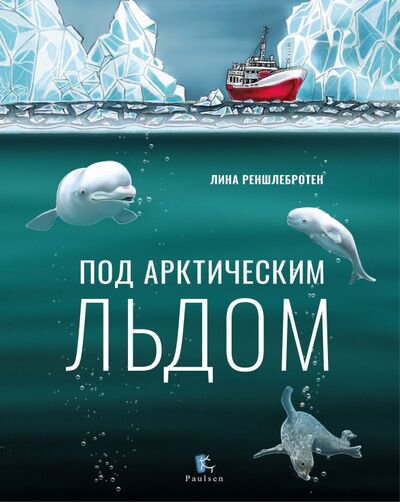 Книга: Под арктическим льдом (Реншлебротен Лина) ; Paulsen, 2020 