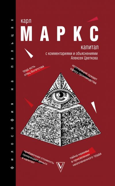Книга: Капитал (Маркс Карл) ; АСТ, 2020 