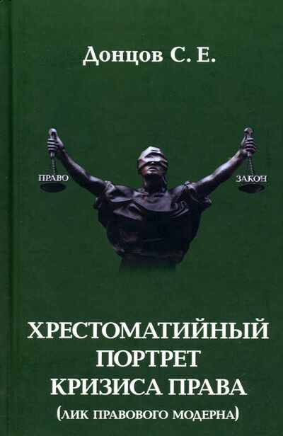 Книга: Хрестоматийный портрет кризиса права (Донцов Сергей Евгеньевич) ; Молодая гвардия, 2020 