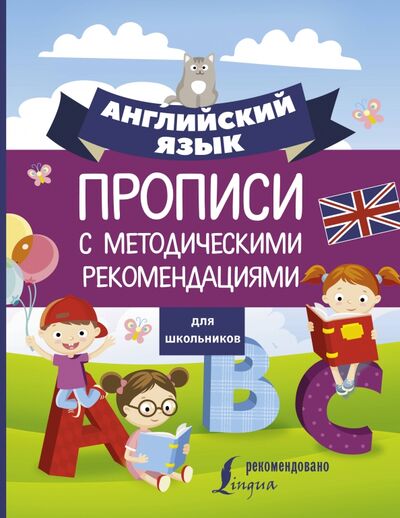 Книга: Английский язык для школьников. Прописи с методическими рекомендациями (Автор не указан) ; АСТ, 2020 