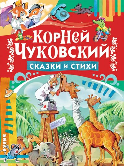 Книга: Сказки и стихи (Чуковский Корней Иванович) ; Русич, 2020 
