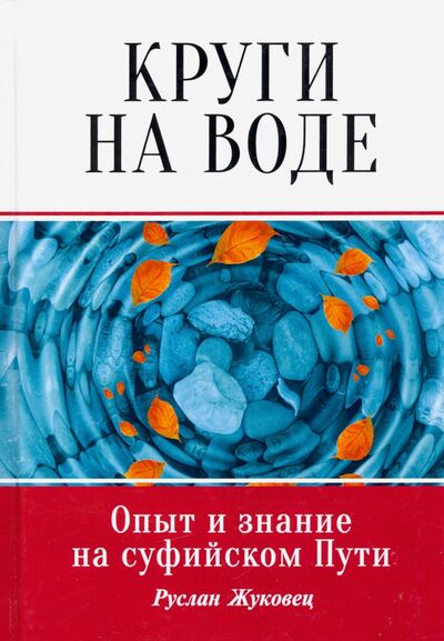 Книга: Круги на воде (Жуковец Руслан Владимирович) ; Амрита, 2020 