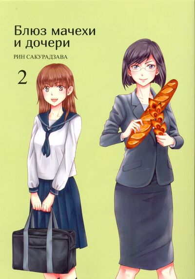 Книга: Блюз мачехи и дочери. Том 2 (Сакурадзава Рин) ; Фабрика комиксов, 2020 