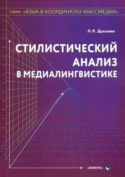 Книга: Стилистический анализ в медиалингвистике (Дускаева Лилия Рашидовна) ; Флинта, 2019 