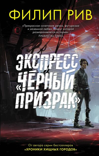 Книга: Экспресс "Черный призрак" (Рив Филип) ; АСТ, 2020 