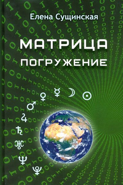 Книга: Матрица. Погружение (Сущинская Елена Михайловна) ; Медков, 2020 