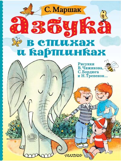 Книга: Азбука в стихах и картинках (Маршак Самуил Яковлевич) ; АСТ, 2020 