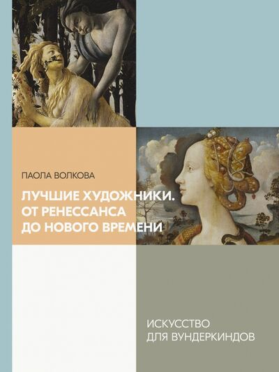 Книга: Лучшие художники. От Ренессанса до Нового времени (Волкова Паола Дмитриевна) ; АСТ, 2020 