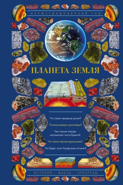Книга: Планета Земля. Иллюстрированный гид (Короновский Николай Владимирович) ; АСТ, 2020 