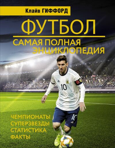 Книга: Футбол. Самая полная энциклопедия (Гиффорд Клайв) ; АСТ, 2020 