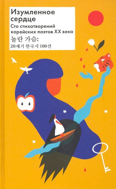 Книга: Изумленное сердце. 100 стихотворений корейских поэтов ХХ века (Хан Енун, Юн Дончжу, Пак Кенни) ; Текст, 2020 