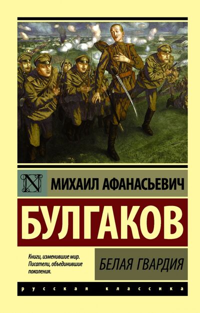 Книга: Белая гвардия (Булгаков Михаил Афанасьевич) ; АСТ, 2022 