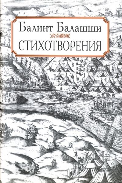 Книга: Стихотворения (Балашши Балинт) ; Наука, 2006 