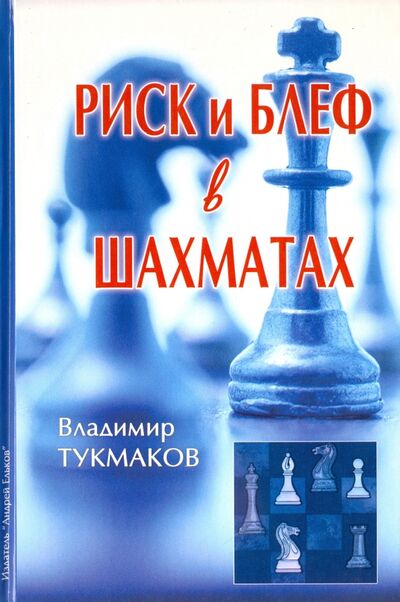 Книга: Риск и блеф в шахматах (Тукмаков Владимир Борисович) ; Изд. Андрей Ельков, 2015 
