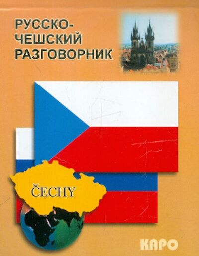 Книга: Русско-чешский разговорник (Сергиенко О. (сост).) ; Каро, 2019 