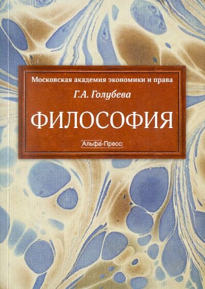 Книга: Философия (Голубева Галина Александровна) ; Альфа-Пресс, 2011 